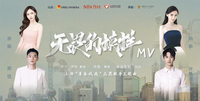 《上海 青春战役 志愿服务》主题曲--《无畏的模样》