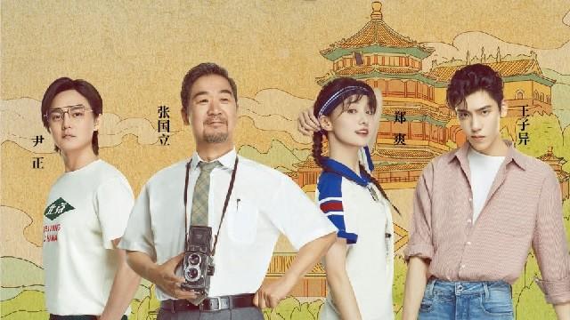  张国立 郑爽 王子异《我在颐和园等你》