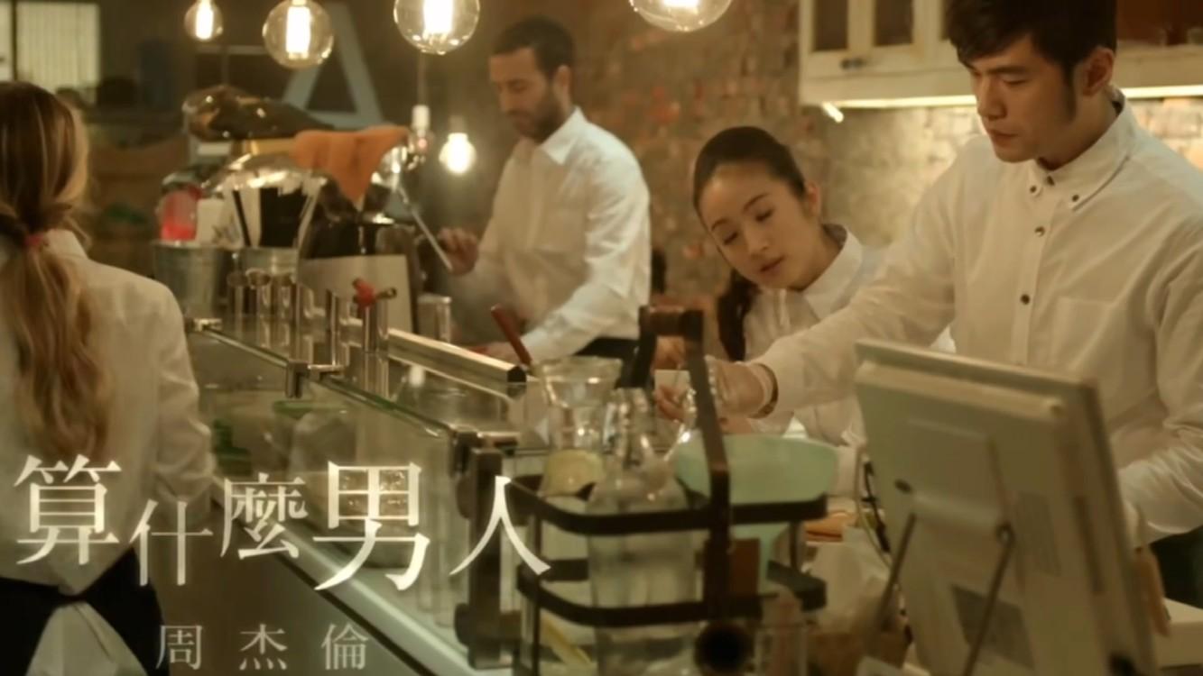 周杰伦《算什么男人》(官方卡拉OK版)