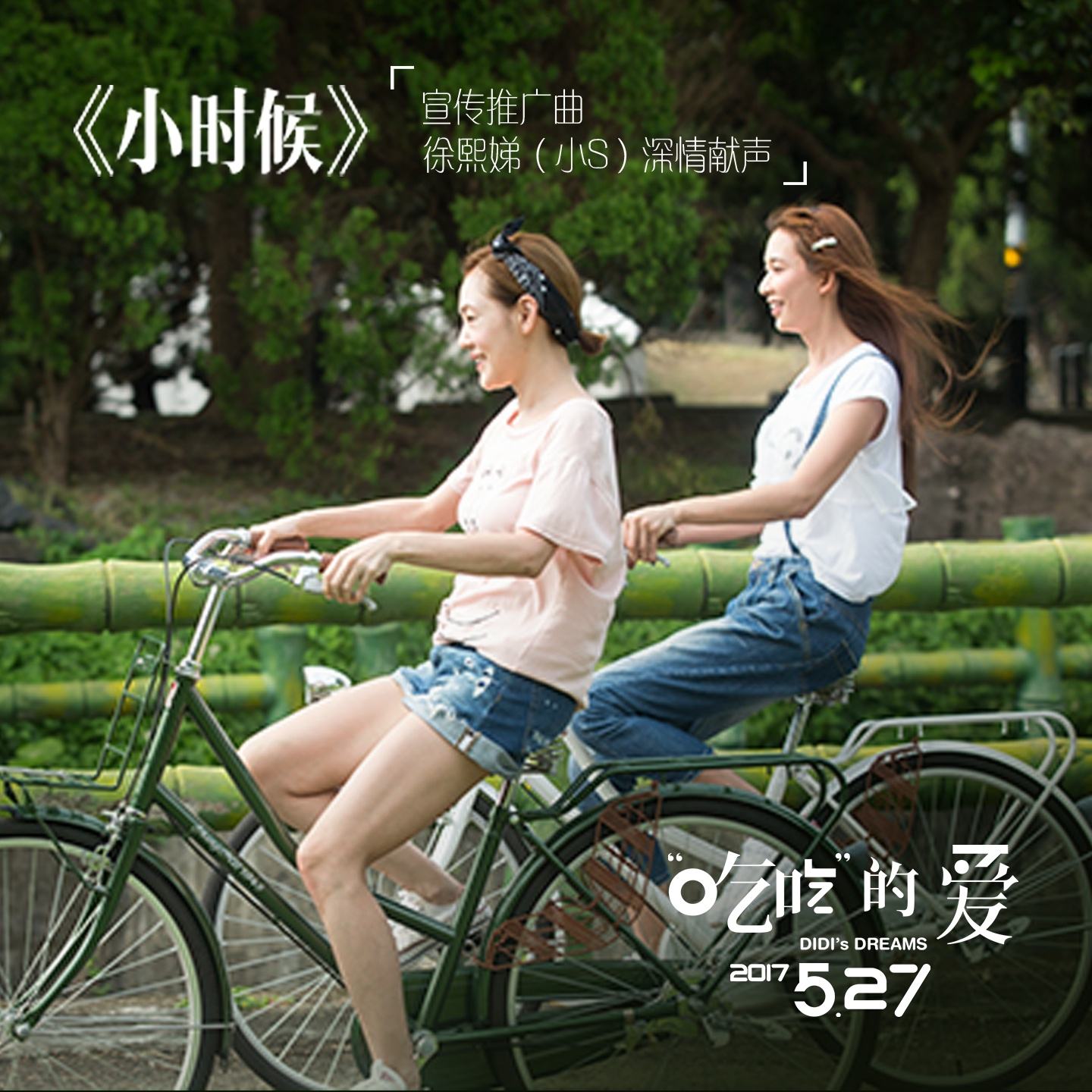 电影《“吃吃”的爱》宣传曲--《小时候》徐熙娣