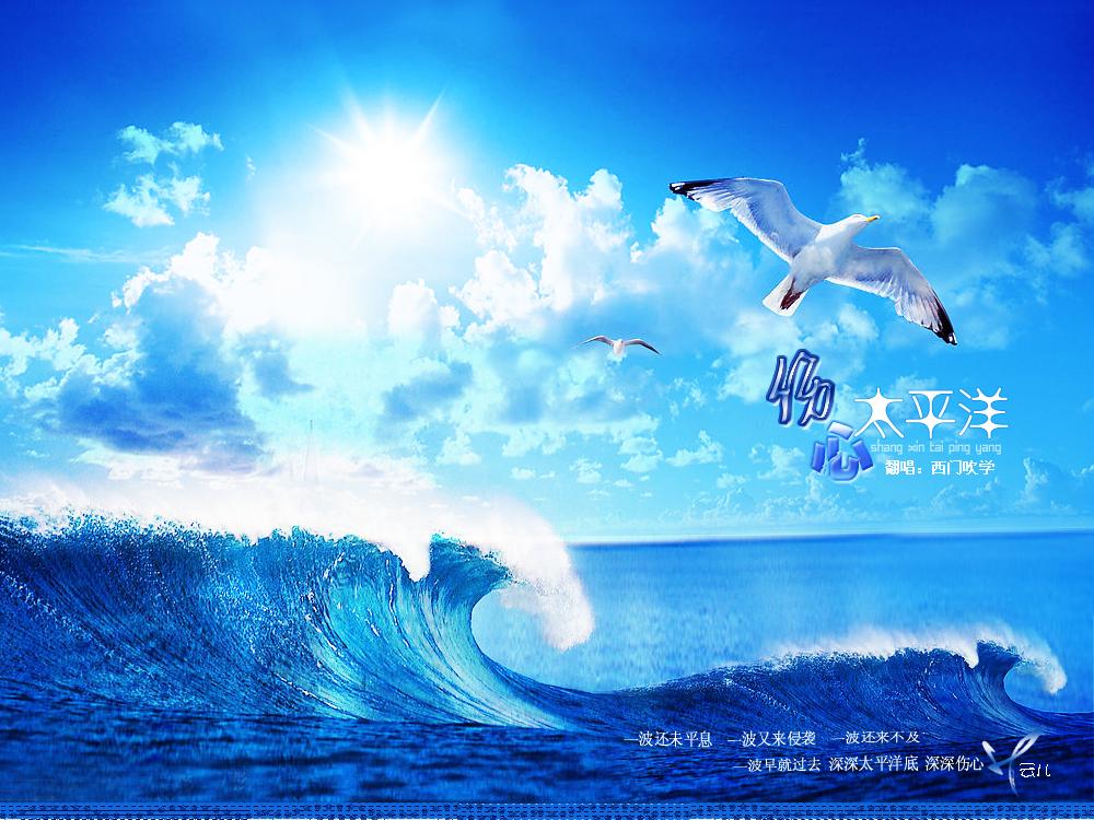 任贤齐《伤心太平洋》