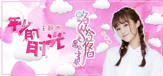 电视剧《路从今夜白之遇见青春》主题曲--《年少的时光 》安悦溪