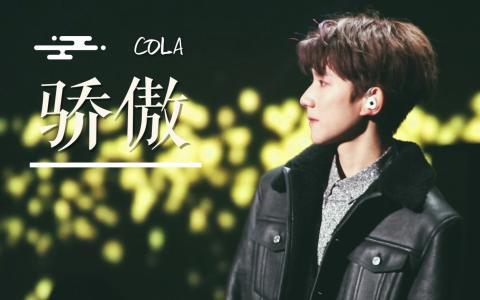 王源《骄傲》