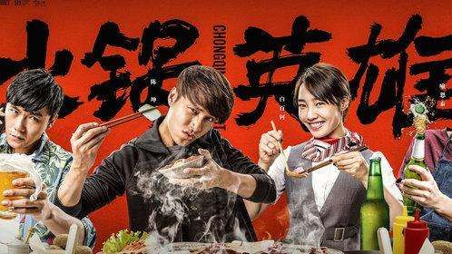 电影《火锅英雄》主题曲--《世界上不存在的歌》赵英俊