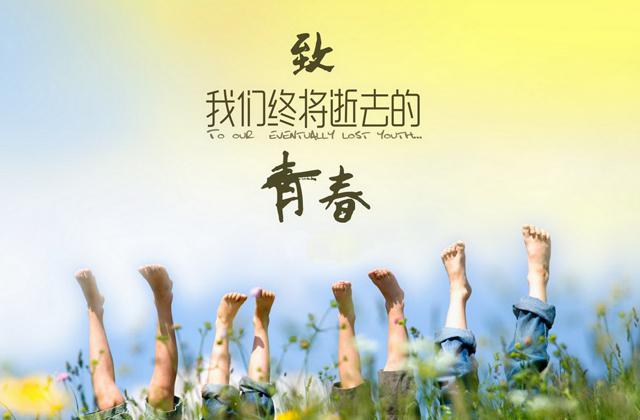 赵英俊《致我们终将逝去的青春》