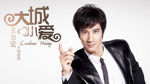 王力宏《大城小爱》