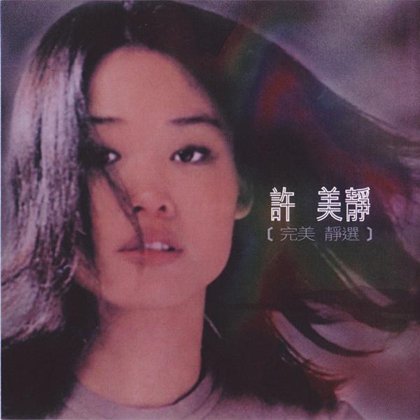许美静《生活》