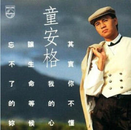 童安格《让生命等候》