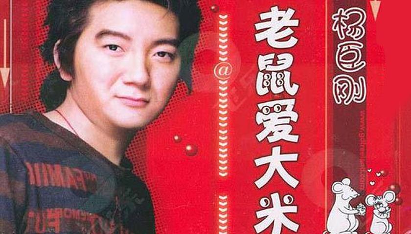 杨臣刚赚上亿的歌曲《老鼠爱大米》