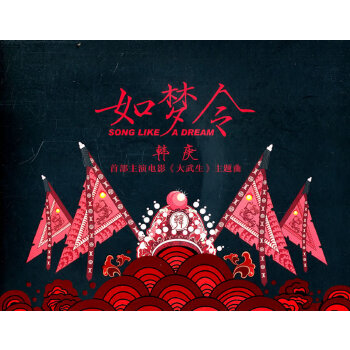 电影《大武生》主题曲--《如梦令》韩庚