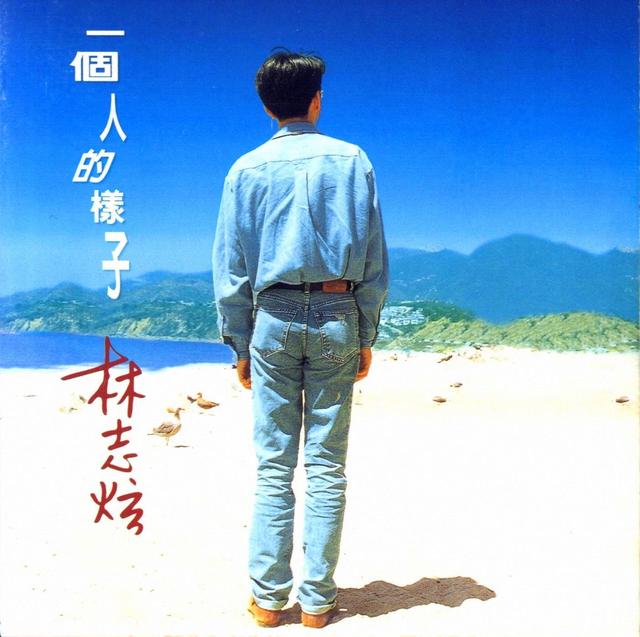 林志炫的十大经典歌曲