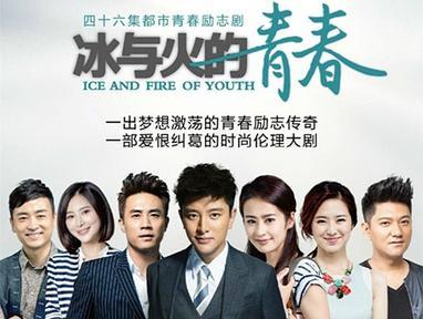 电视剧《冰与火的青春》主题曲--《炽热的青春》贾乃亮