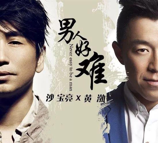 黄渤 沙宝亮《男人好难》