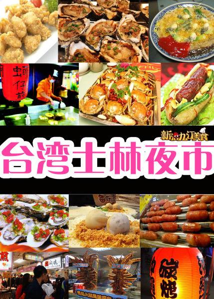 台湾士林美食攻略
