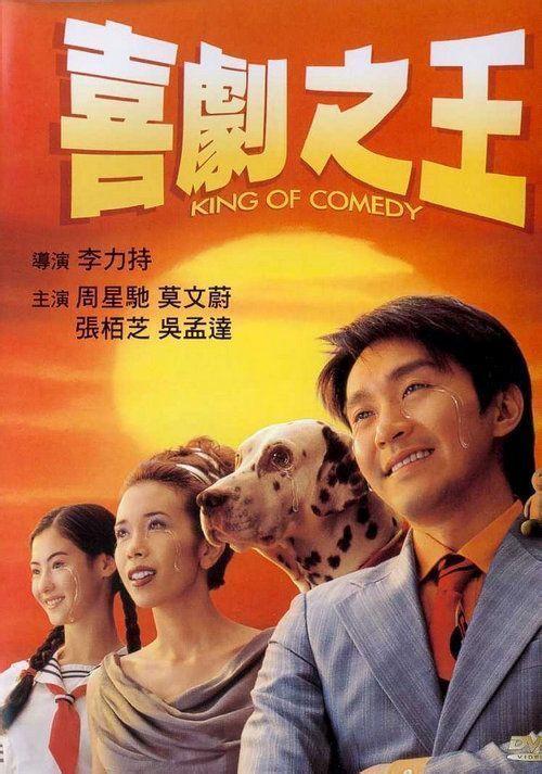 香港 电影《喜剧之王》插曲--《屎，我是一坨屎》（周星驰）