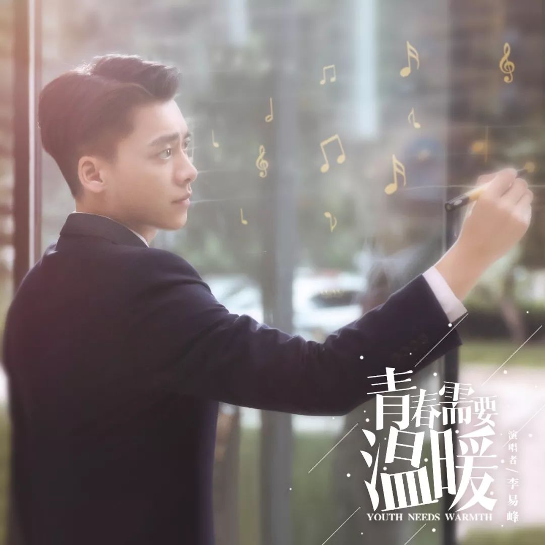 李易峰《青春需要温暖》