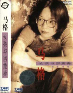 马格《女孩与四重奏》