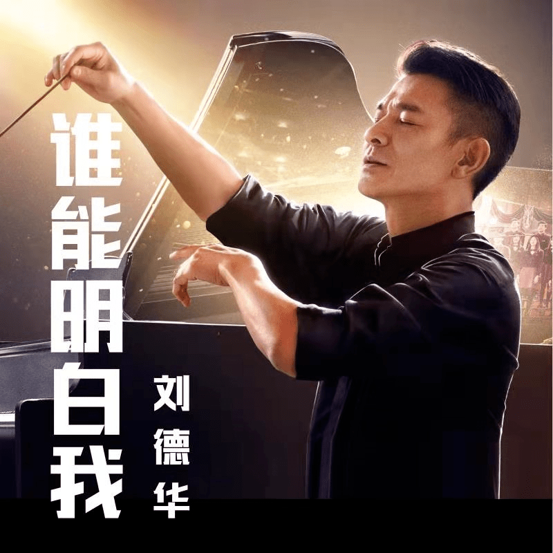 电影《热血合唱团》片尾曲--《谁能明白我》刘德华