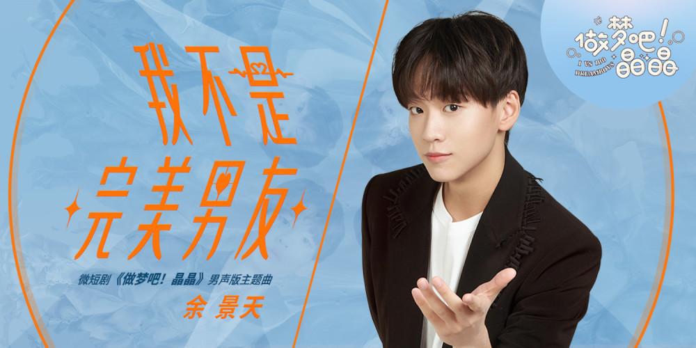 微短剧《做梦吧！晶晶》主题曲--《我想要个男朋友》sis