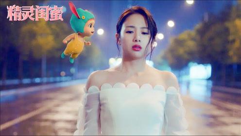 电影《精灵闺蜜》主题曲---《小奇迹》吴映洁