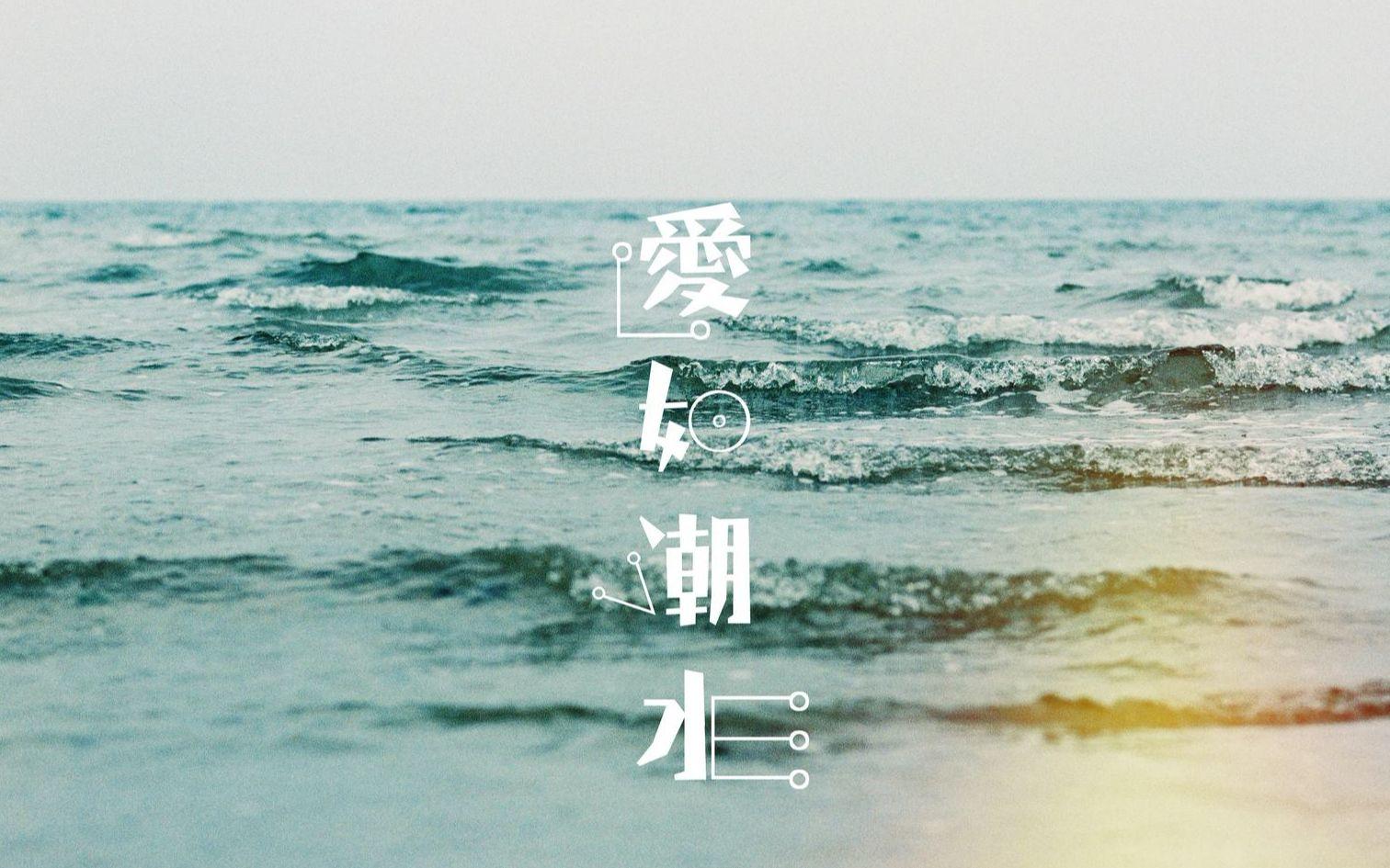 张信哲《爱如潮水》
