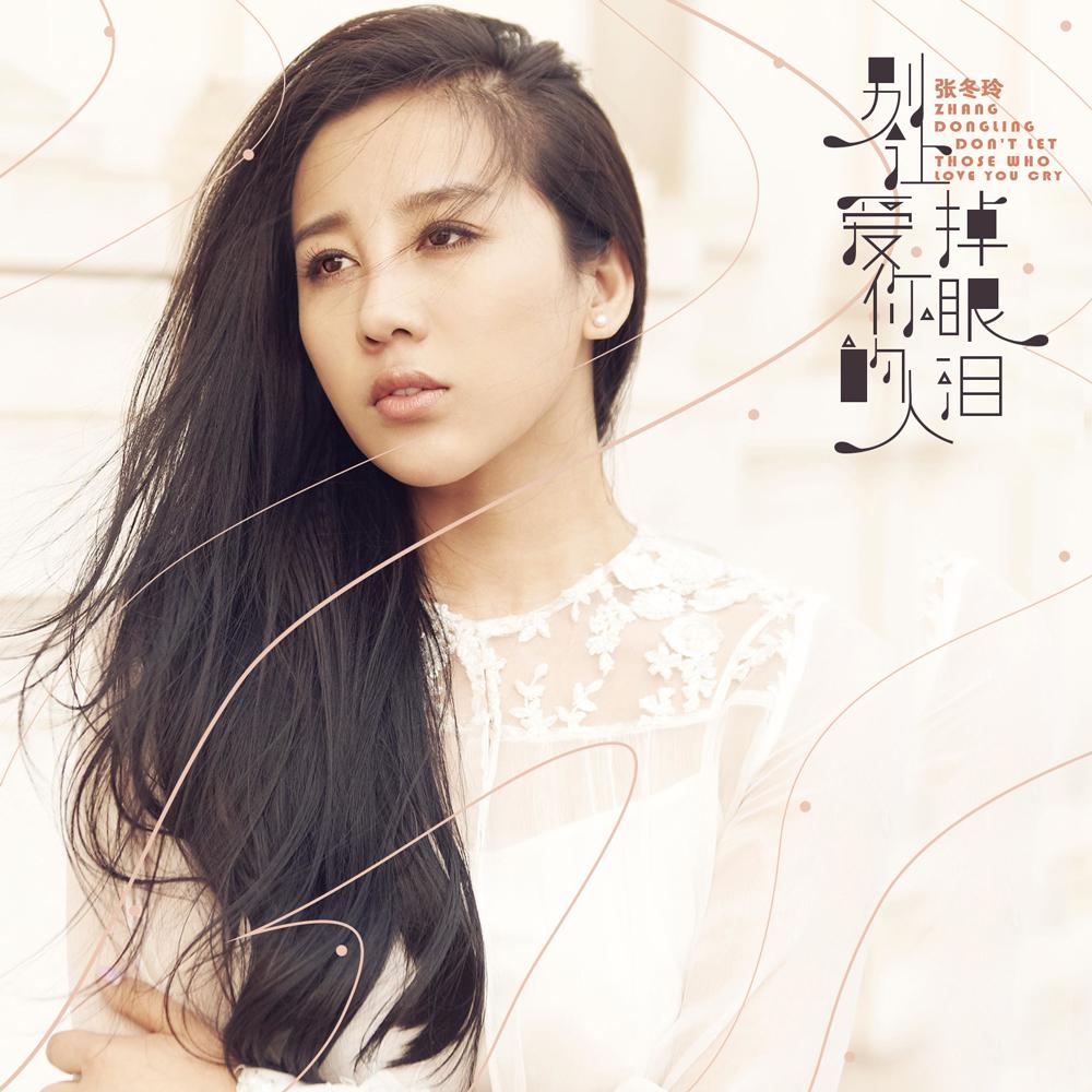 林楠《别让爱你的人流泪》