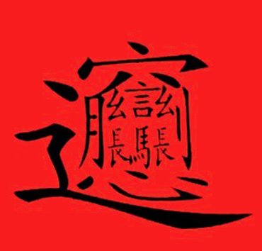 名震关中的Biangbiang面