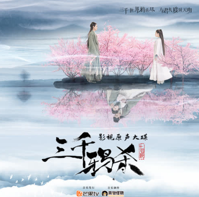 电视剧《三千鸦杀》主题曲--《昙花一现雨及时》周深、郑云龙
