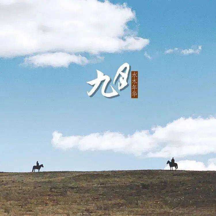 水木年华《九月》