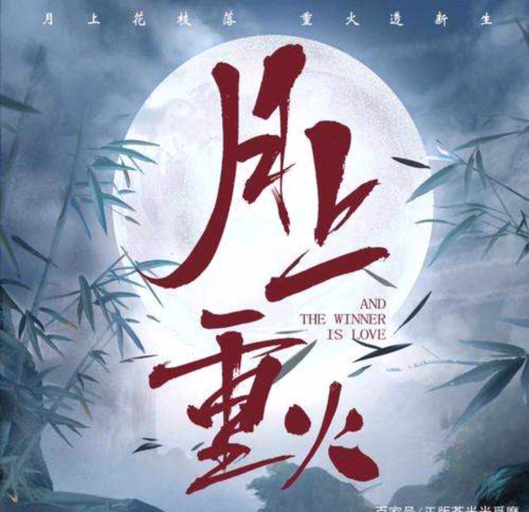 电视剧《月上重火》片尾曲--《缘落》陆虎、周深