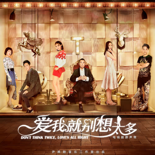 电视剧《爱我就别想太多》片头曲-《爱我就别想太多》腾格尔