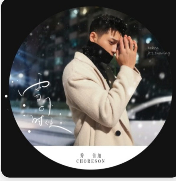 乔佳旭《雪下的时候》