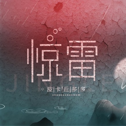 皮卡 邱多多《惊雷》