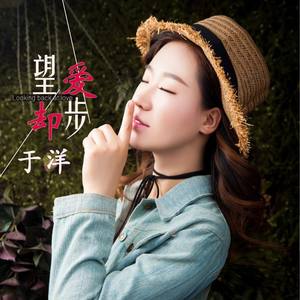 于洋《望爱却步》
