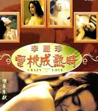 李丽珍《爱了就不后悔》