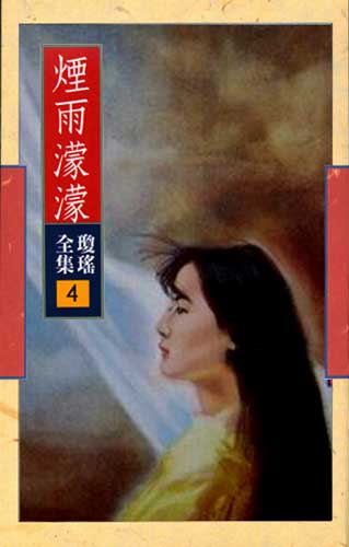 细数历代琼瑶宝贝 演绎纯情浪漫情怀