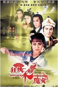 武侠剧《 狂侠天娇魔女》主题曲--《 狂侠天娇魔女》梁羽生
