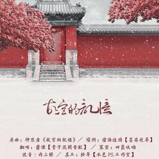 世界名曲《故宫的记忆》