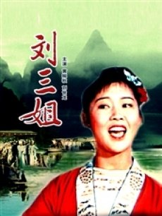 1960电影《刘三姐》插曲--《山歌好比春江水》黄婉秋