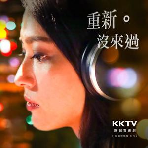 电视剧《重新。没来过》片头曲-《管你的拥抱 fyf》 Kimberley,陈