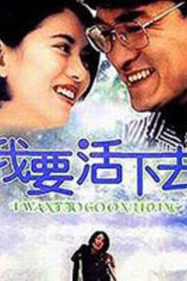 电影《我要活下去》主题曲－《爱让我犯错》