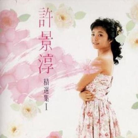 许景淳《玫瑰人生》