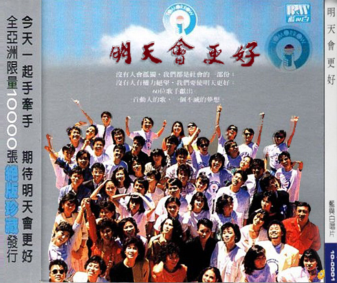 台湾群星《明天会更好》
