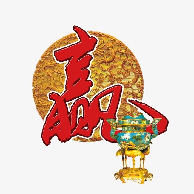 <赢>字的秘籍