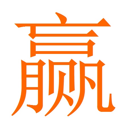 为什么赢字这么难写