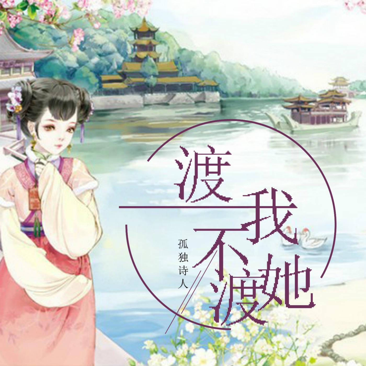 孤独诗人《渡我不渡她》