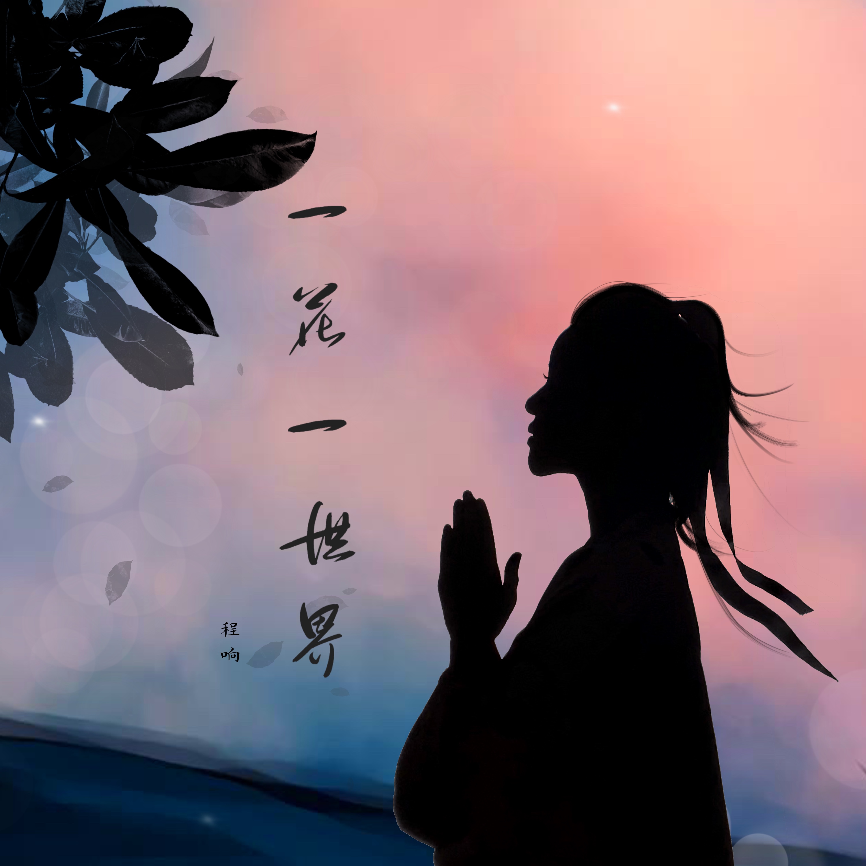 程响《一花一世界》