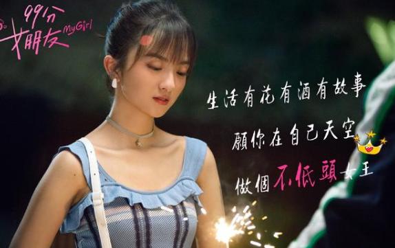 网剧《99分女朋友》主题曲--《不完美又怎样》黄雅莉
