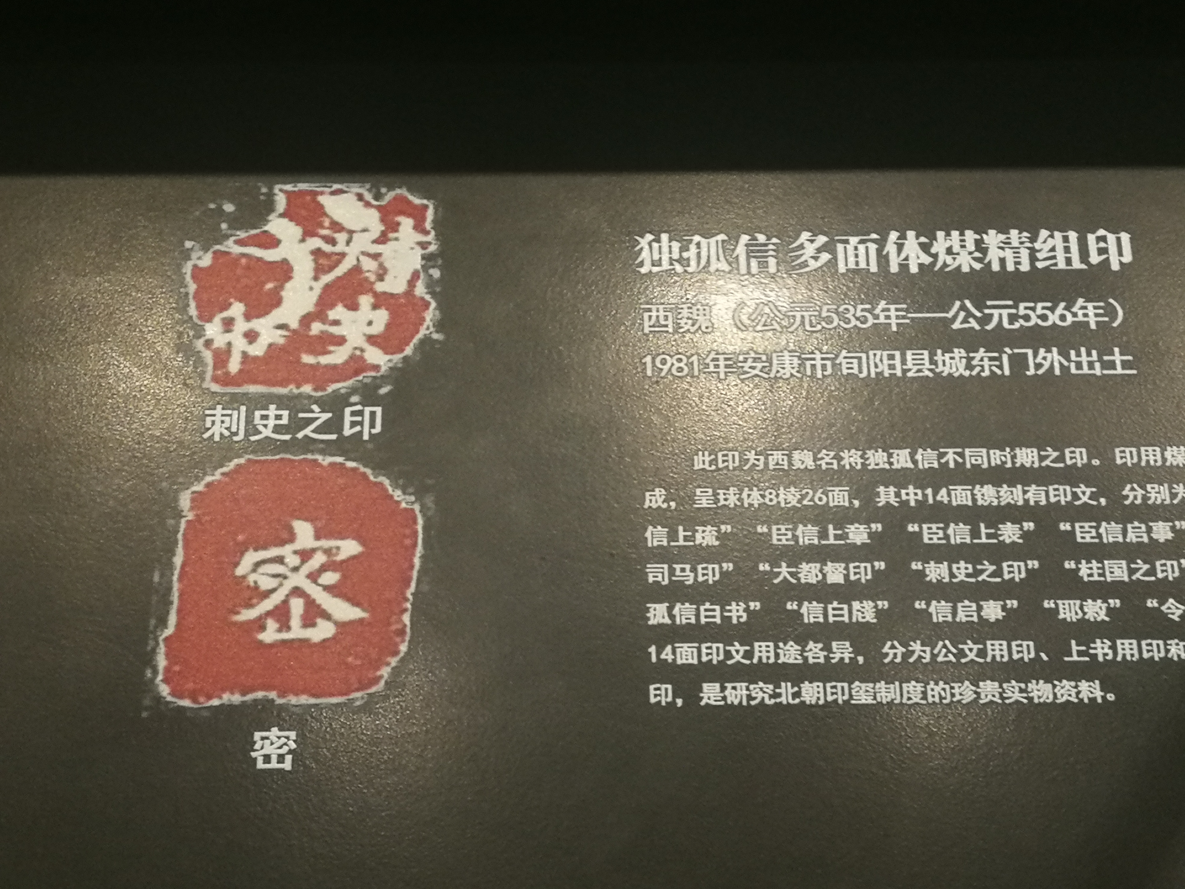 “独孤信多面体煤精组印”赏析及独孤信家谱