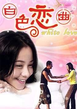 电视剧《白色恋曲》片尾曲--《第一次》光良
